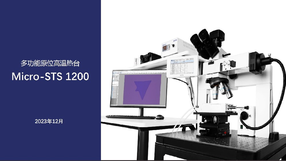 ​多功能原位高温热台