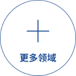 更多领域